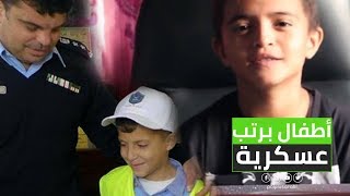 شاهد أصغر شرطي فلسطيني في غزة