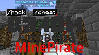 Как взломать сервер MinePirate!! | ВЗЛОМ АДМИНКИ В MINECRAFT