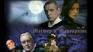 Буктрейлер Мастер и Маргарита| Рукописи не горят