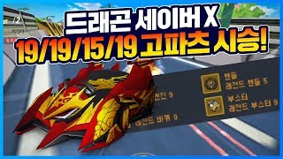 「19 19 15 19 초 고파츠 드래곤세이버X 시승해봤습니다.」 [카트 문호준]
