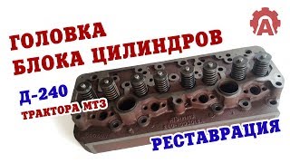 Головка блока цилиндров МТЗ (двигателя Д-240) после реставрации