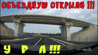 Крымский мост(21.08.2019) Вот это да!!! Открыли объездную Керчь-Багерово!Теперь дело попрёт!!!