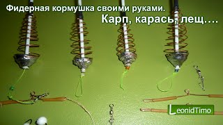 Фидерная кормушка своими руками. Карп, карась, лещ….Leonid Timo