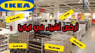أرخص الأشياء التي يمكنك شراؤها من ايكيا_ديكورات وأواني رائعة ب 6 دراهم?ikea❤small budget 2020