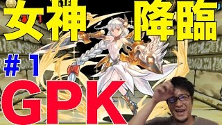 【GPK #1】ラーでも女神くらいサクッとクリアしたい【パズドラ】