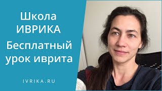 ИВРИКА Бесплатный урок иврита. Методика изучение иврита