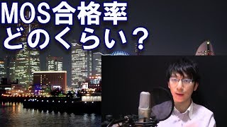 MOS試験の合格率ってどのくらい？【MOS資格Excel2013合格勉強法】