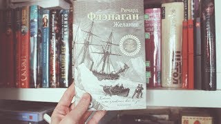 Ричард Флэнаган - Желание || Диккенс, Колонизация и СТРАСТИ || GingerInBooks