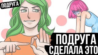 ПОДРУГА ПЕРЕСПАЛА СО МНОЙ ( АНИМАЦИЯ )