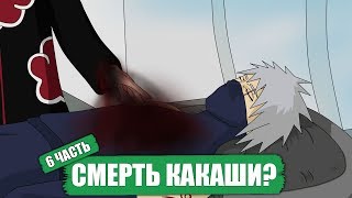 Смерть Какаши? Боруто - Наруто [ НАРУТО В АКАЦУКИ ] Часть 6