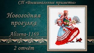 Вышивка: СП "ВЫШИВАЛЬНЫЕ ПРИМЕТЫ" Новогодняя прогулка от Алисены 1169 2 отчёт Вышивка крестом: