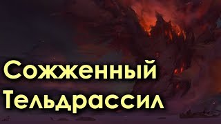 СОЖЖЕННЫЙ Тельдрассил!