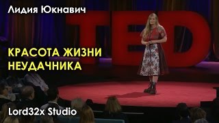 [ТЭД] Лидия Юкнавич: Красота жизни неудачника (2016)