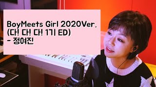 Boy Meets Girl 2020Ver.(다! 다! 다! 1기 ED) -  정여진