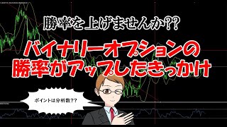 【過去話!!】バイナリーオプションの勝率が高まったきっかけ
