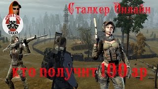 Сталкер Онлайн - кто получит  100 зр !?!?!?!