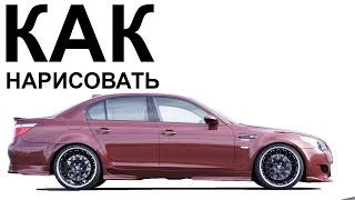 бмв нарисованные карандашом. Как нарисовать автомобиль bmw поэтапно