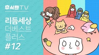 [후식맨TV] 문 열어 손님 들어간다! 싹둑 미용실 오픈! 리듬세상 더 베스트 플러스(Rhythm Heaven Megamix) #12