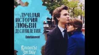 Виноваты звезды