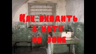 КАК ЗАХОДИТЬ В ХАТУ НА ЗОНЕ.ПРАВИЛА .АУЕ
