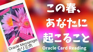 ?この春、あなたに起こること?