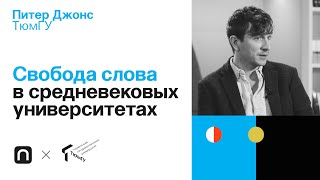 Свобода слова в средневековых университетах — Питер Джонс 