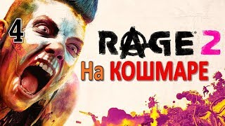 Rage 2 Профессиональное Прохождение Часть 4 - Шоу Убей Мутанта/Контракты x3/Ковчег/Метеорит (И)