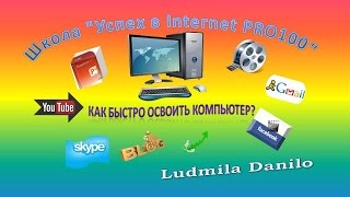 Школа PRO100 Как Быстро ОСВОИТЬ КОМПЬЮТЕР? Обучение для Начинающих.
