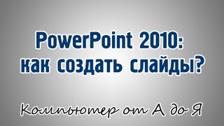 PowerPoint 2010: как создать слайды?