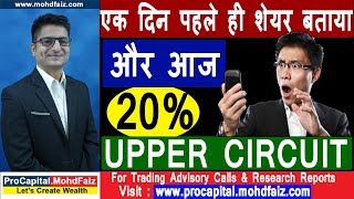 एक दिन पहले ही शेयर बताया और आज  20 %  UPPER CIRCUIT