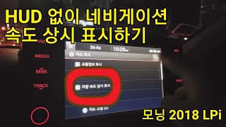 ?현대/기아 네비게이션 속도 상시 표시 방법? - 2018 기아 모닝 JA LPI 네비 업데이트