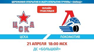 ЦСКА - Локомотив | (XII Кубок Газпром нефти) – Прямая трансляция