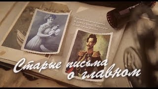 Старые Письма. 3 сезон 1 серия.Сталинградская битва