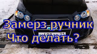 Что делать, если замерз тросик ручника внутри рубашки?