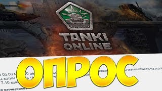 МАТЧМЕЙКИНГУ - НЕТ! / ВАЖНЫЙ ОПРОС ОТ РАЗРАБОВ! ТАНКИ ОНЛАЙН