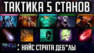 ТАКТИКА 5 СТАНОВ | WRAITH KING DOTA 2