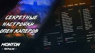 СЕКРЕТНЫЕ НАСТРОЙКИ ОПЕН КАПЕРА WARFACE