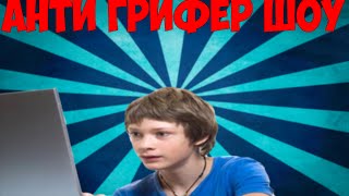 Анти-Грифер Шоу | ОЧЕНЬ ДЕРЗКИЙ И БОМБЯЩИЙ ГРИФЕР | #25