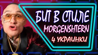 БИТ В СТИЛЕ MORGENSHTERN ЧЕТЫРЕ УКРАИНКИ В FL STUDIO