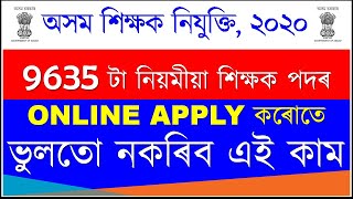 ASSAM REGULAR LP UP TEACHER RECRUITMENT 2020 | ONLINE APPLY কৰোতে ভুলতো নকৰিব এই কাম | EduCare GK