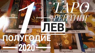 ЛЕВ 1 ПОЛУГОДИЕ 2020 ТАРО РЕЙТИНГ от Valerii Gant
