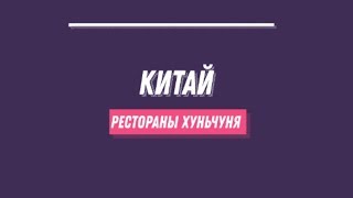 ГДЕ В ХУНЬЧУНЕ ВКУСНО ПОЕСТЬ ? Куда сходить ОТЗЫВ О РЕСТОРАНАХ Хуньчуня ✅ Китай ✔️