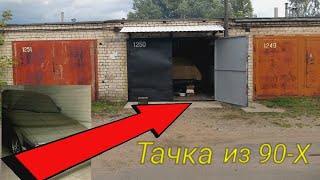 Тачка братвы из 90-х  1996-го года с пробегом 2000 км