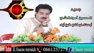 El Houcine Amrrakchi - Ousanad Ghikli Gigh Ayad | أوسناد غيكلي كيغ أياد ( Exclusive Music Audio )
