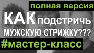 #выпуск3 Prof Fashion Time (Модная мужская стрижка)
