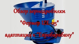 Обзор зернодробилки "Фермер IZE-05"