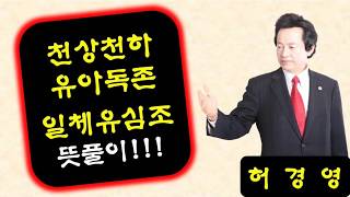 천상천하 유아독존 일체유심조 해석 (허경영강연 1105회 중)