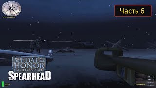 Medal of Honor: Allied Assault Spearhead - Часть 6 - М2 Бастонь: Арденнский лес: Прорыв