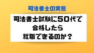 司法書士試験に５０代で合格したら実務経験は積めるのか？