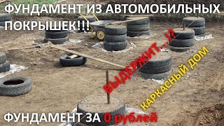 ФУНДАМЕНТ ИЗ АВТОМОБИЛЬНЫХ ПОКРЫШЕК. ВЕСЬ ЭТАП СТРОИТЕЛЬСТВА ОТ А до Я СВОИМИ РУКАМИ